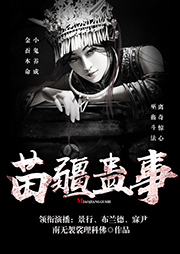 苗疆蠱事