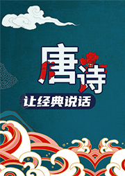 讓經(jīng)典說話：唐詩