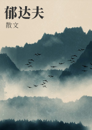 郁達夫散文