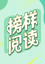 《榜樣閱讀》第三季