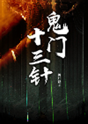 鬼門十三針
