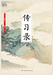 國學大書院24：傳習錄
