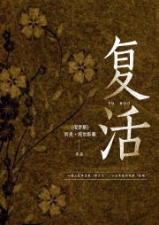 復活