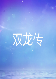 雙龍傳