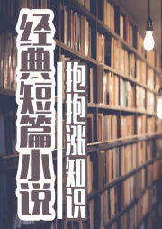 經(jīng)典短篇小說演播
