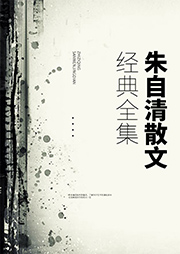 朱自清散文經(jīng)典全集