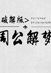 周公解夢--破解版