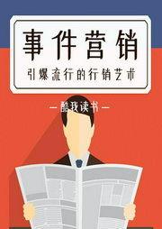 事件營銷：引爆流行的行銷藝術