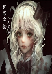 犯罪實驗