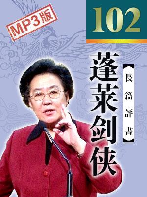 蓬萊劍俠