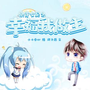 快穿女配之幸福我做主