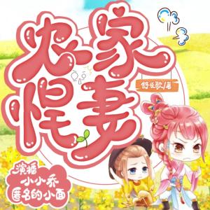 農家悍妻