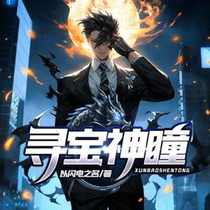 尋寶神瞳