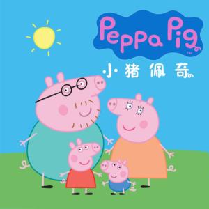 小豬佩奇全集：一二三四季