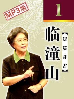 臨潼山