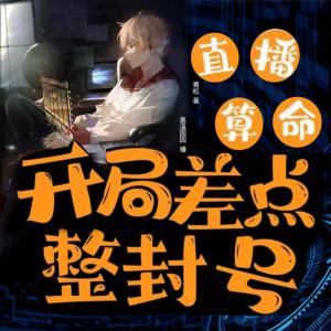 直播算命開局差點整封號