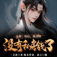 大唐：母后，我真的沒有私房錢了