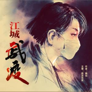江城戰(zhàn)疫