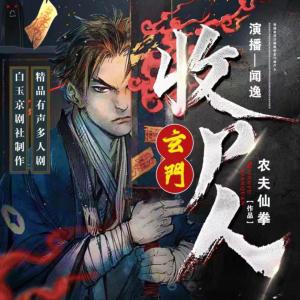 玄門收尸人