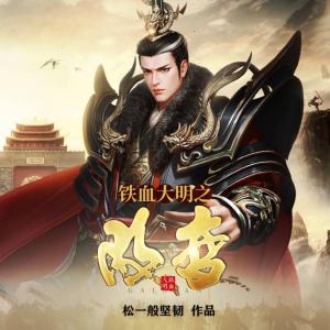 鐵血大明之改變