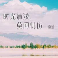 時(shí)光清淺，莫問憂傷