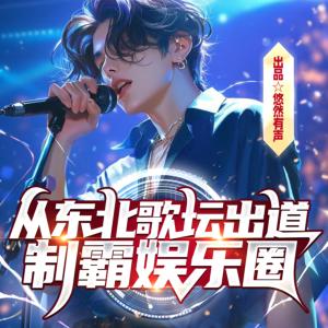 從東北歌壇出道，制霸娛樂圈