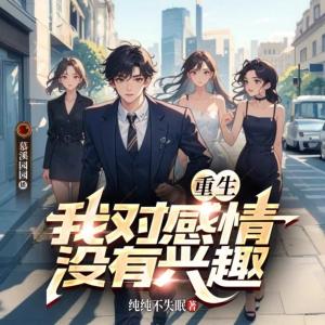 重生我對感情沒有興趣