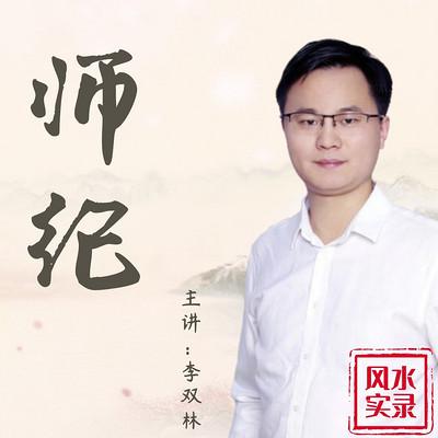 風水實錄之師紀