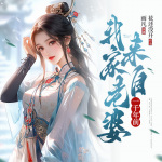 我家老婆來自一千年前