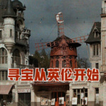 尋寶從英倫開始