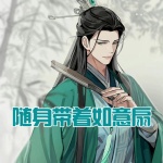 隨身帶著如意扇