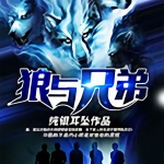 狼與兄弟（上部完結）