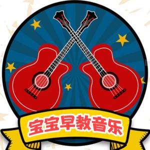寶寶早教音樂(lè)-嬰幼兒期