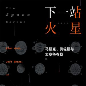 下一站火星：馬斯克、貝佐斯與太空爭奪戰