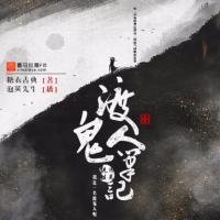 渡鬼人