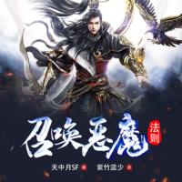 召喚惡魔法則