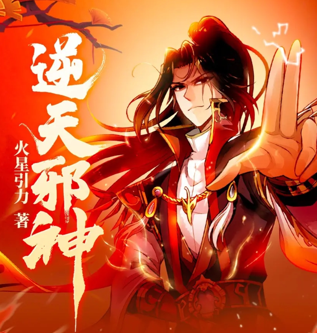 逆天邪神