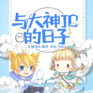 與大神JQ的日子