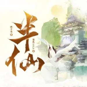 半仙