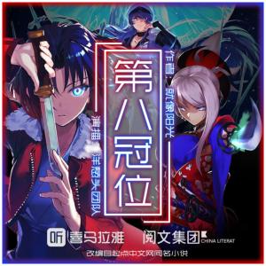 第八冠位