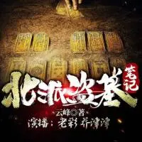 北派盜墓筆記