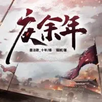 慶余年