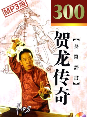 賀龍傳奇(300回)