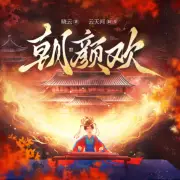朝顏歡