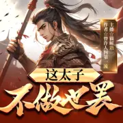 這太子，不做也罷