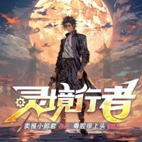 靈境行者（粵語版）
