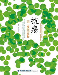 抗癌-第一時間的抉擇