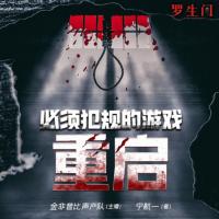 必須犯規的游戲·重啟