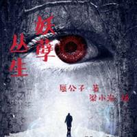 妖孽叢生
