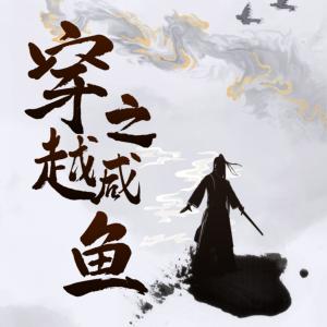 穿越古代之咸魚